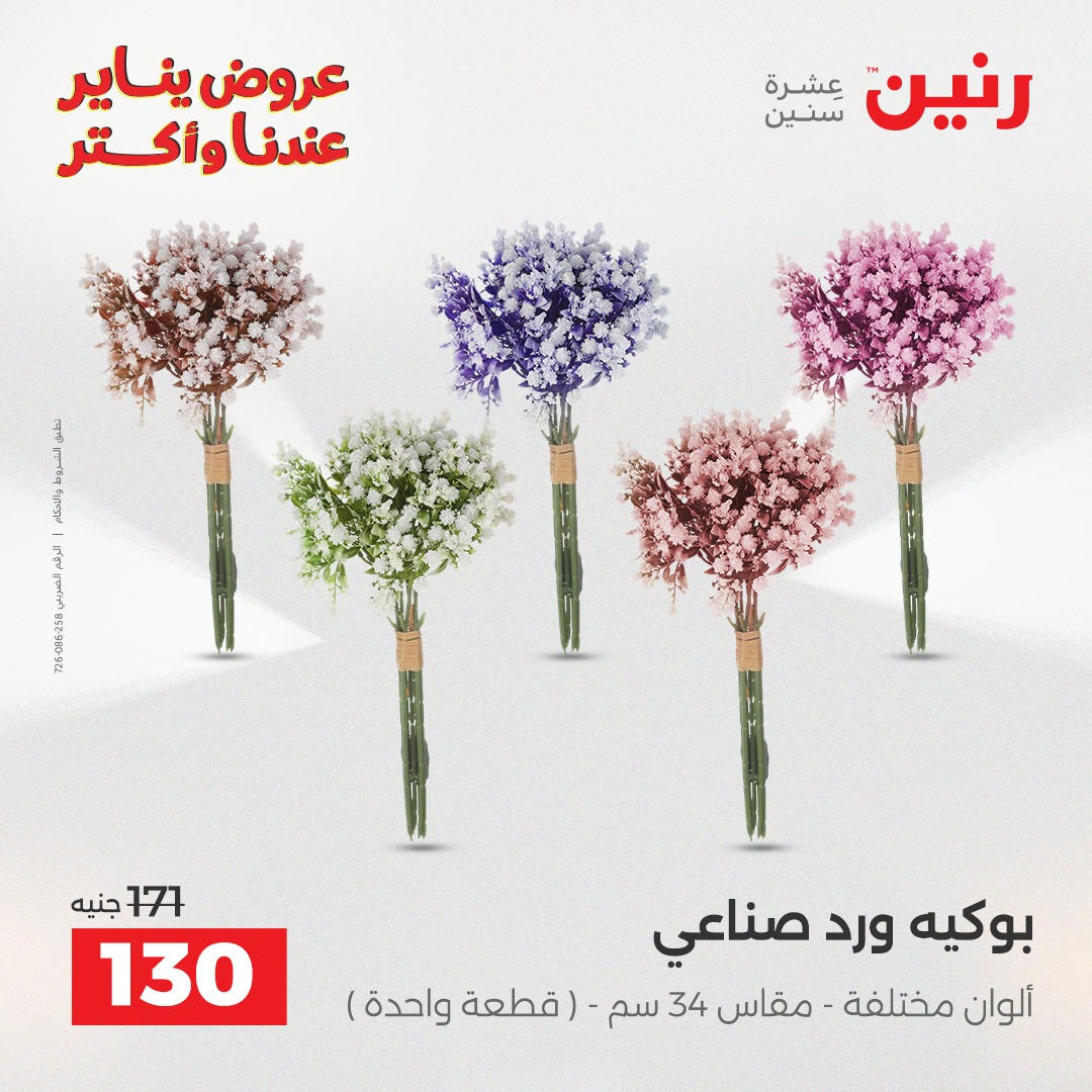 عروض رنين من 6 يناير حتى 7 يناير 2026 صفحة 36 - raneen offers from 6 January to 7 January 2026 page 36